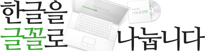 한글날 기념 네이버 나눔폰트 2.0 업데이트!