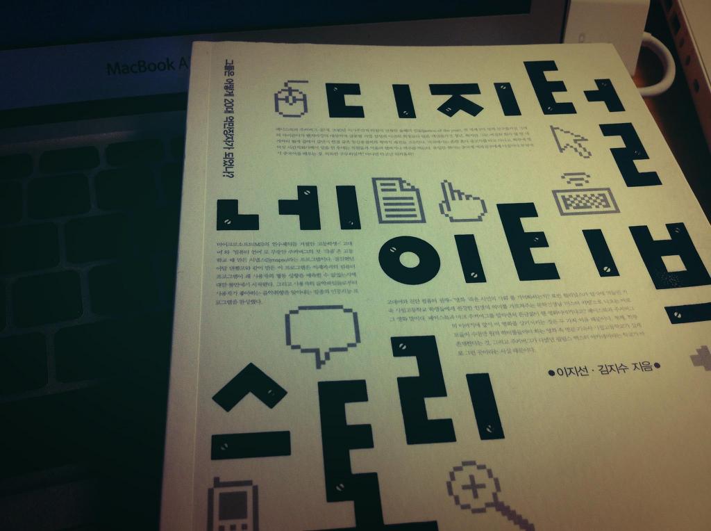 [서평]디지털 네이티브 스토리