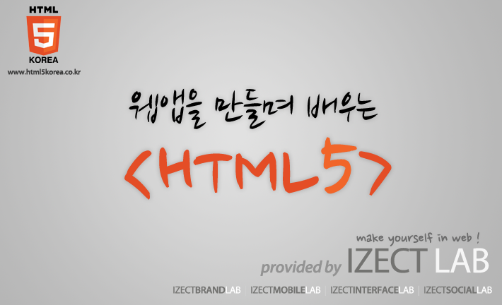 웹앱을 만들며 배우는 HTML5 – 강의목차(예정)