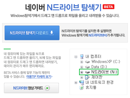 네이버 N드라이브, 윈도우 탐색기 연결 지원