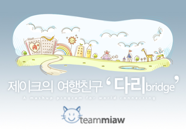 제이크의 여행 친구 ‘다리(bridge)’ Adobe Air 프로그램 메뉴얼