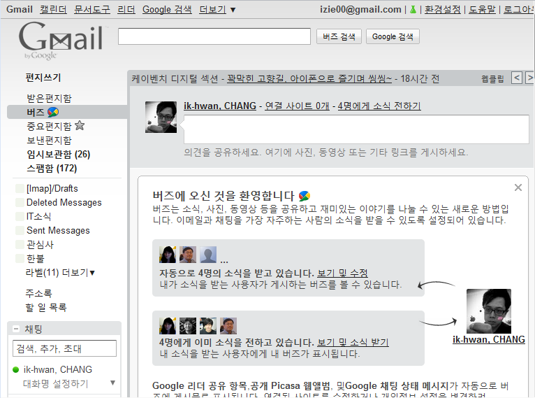 구글코리아 지메일에 구글 버즈 정식 추가.