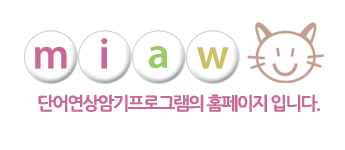 m.i.a.w(MemorIzing A Word)를 공개합니다.